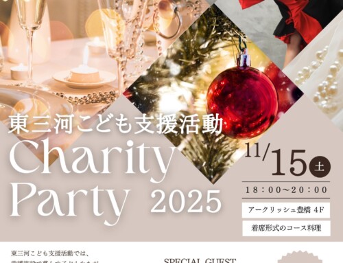 東三河こども支援活動で表彰式